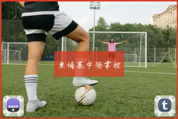 柬埔寨中场掌控