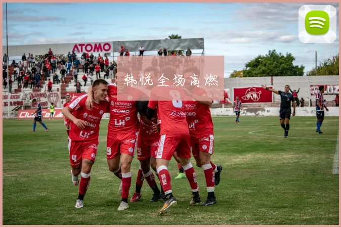 韩悦全场高燃