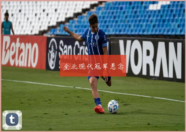 全北现代冠军悬念