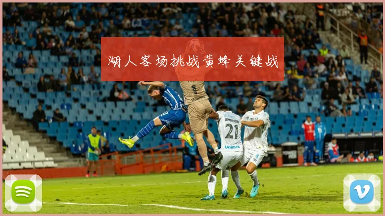 湖人客场挑战黄蜂关键战