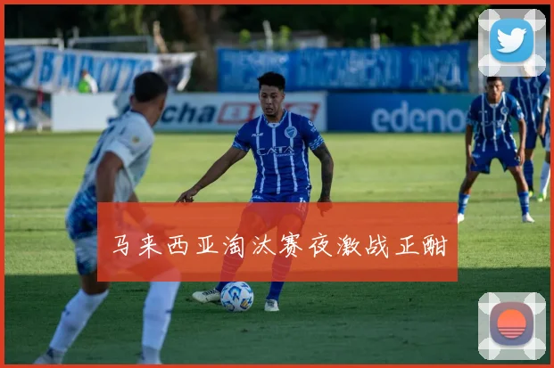 马来西亚淘汰赛夜激战正酣