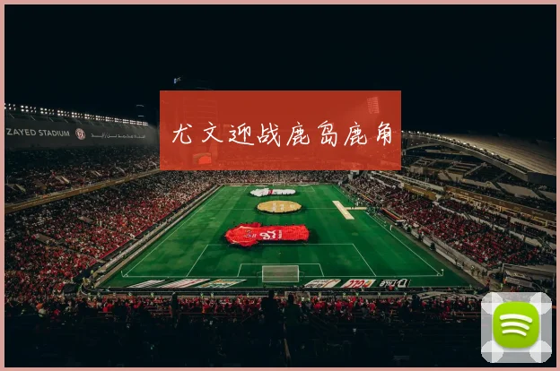 尤文迎战鹿岛鹿角
