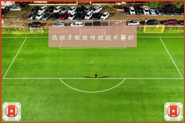西班牙极致传控战术解析
