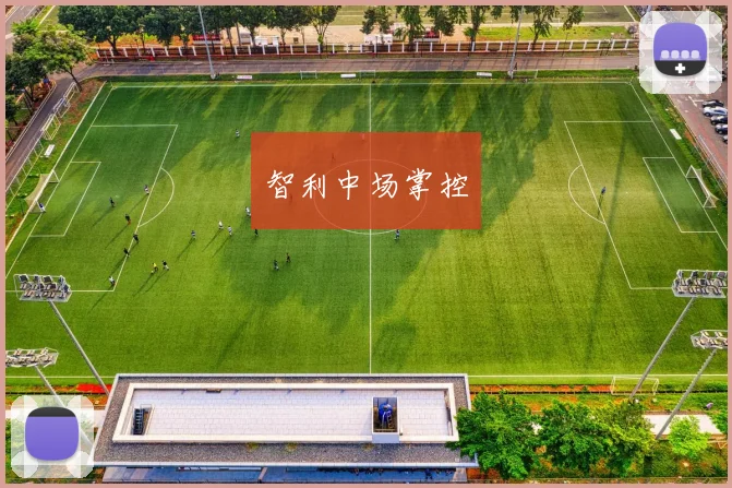 智利中场掌控