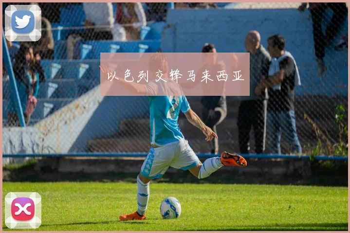 以色列交锋马来西亚