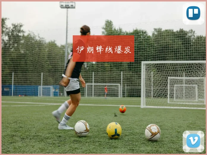 伊朗锋线爆发