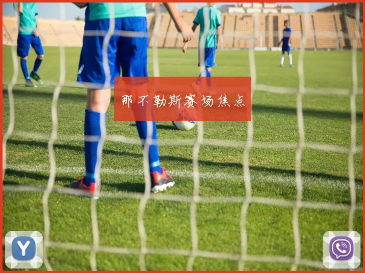 那不勒斯赛场焦点