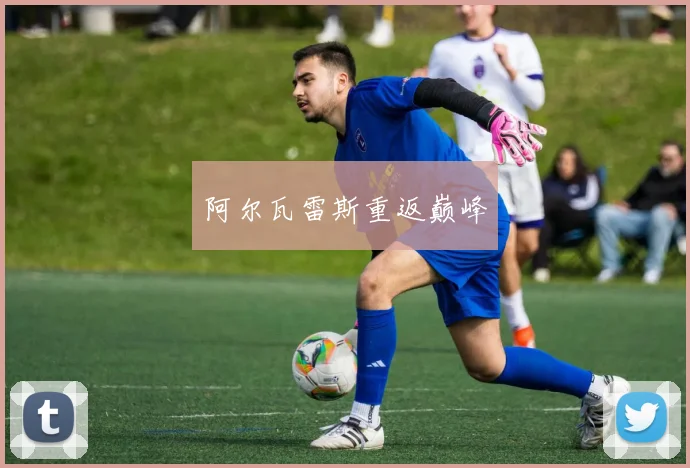 阿尔瓦雷斯重返巅峰