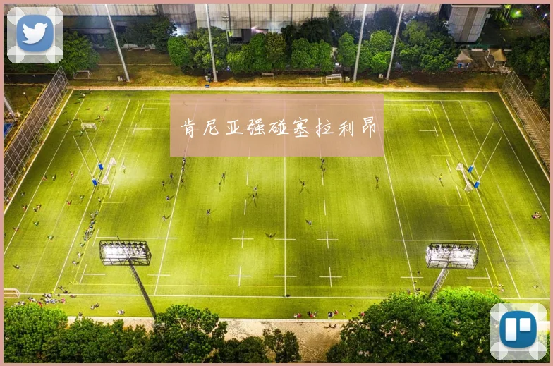 肯尼亚强碰塞拉利昂