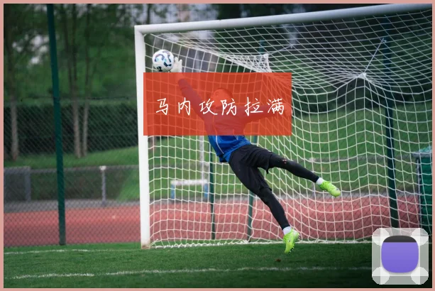 马内攻防拉满
