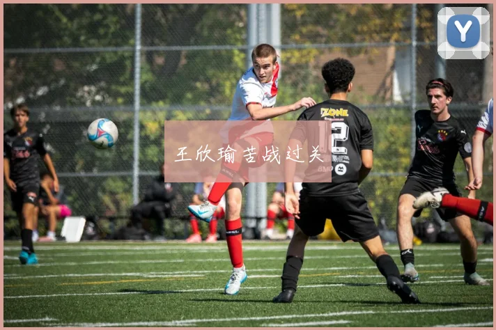 王欣瑜苦战过关