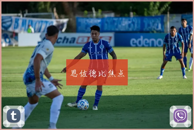 恩佐德比焦点