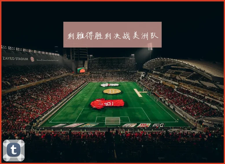 利雅得胜利决战美洲队
