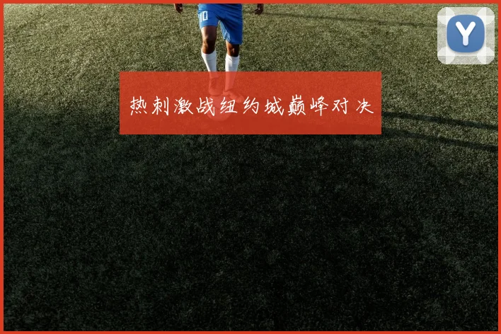 热刺激战纽约城巅峰对决