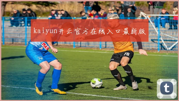 kaiyun开云官方在线入口最新版