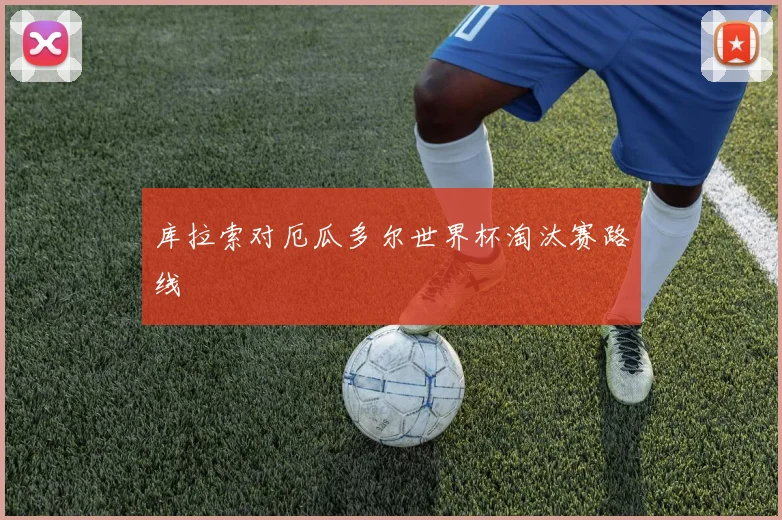 库拉索对厄瓜多尔世界杯淘汰赛路线