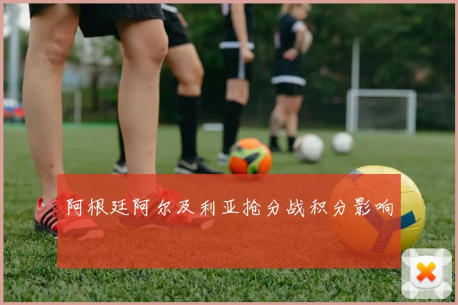 阿根廷阿尔及利亚抢分战积分影响