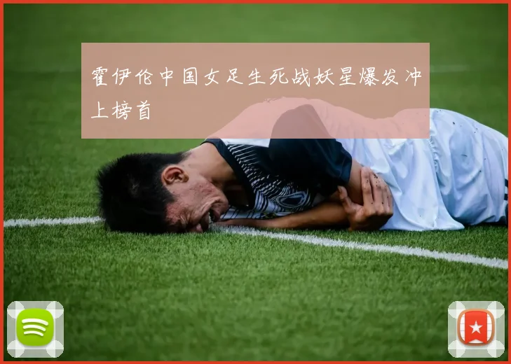 霍伊伦中国女足生死战妖星爆发冲上榜首