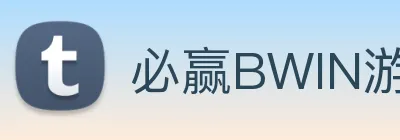 必赢BWIN游戏机app手机版
