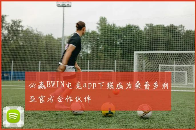 必赢BWIN电竞app下载成为桑普多利亚官方合作伙伴