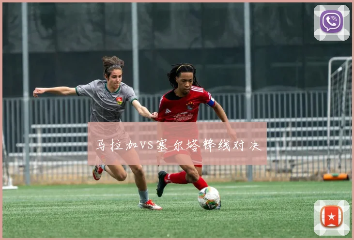 马拉加vs塞尔塔锋线对决