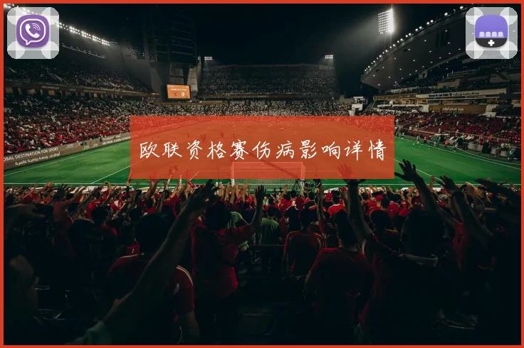 欧联资格赛伤病影响详情