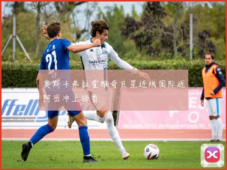 奥斯卡弗拉霍维奇巨星连线国际迈阿密冲上榜首