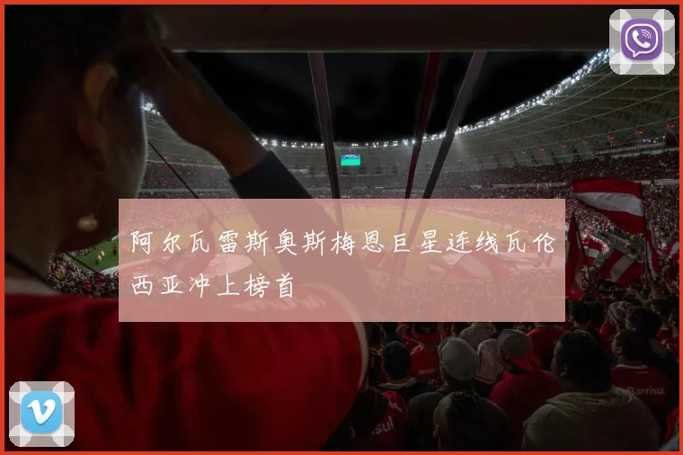 阿尔瓦雷斯奥斯梅恩巨星连线瓦伦西亚冲上榜首