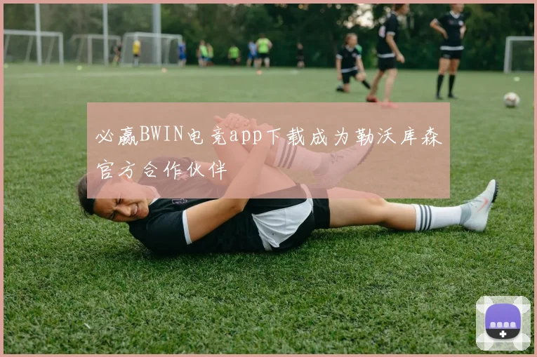 必赢BWIN电竞app下载成为勒沃库森官方合作伙伴