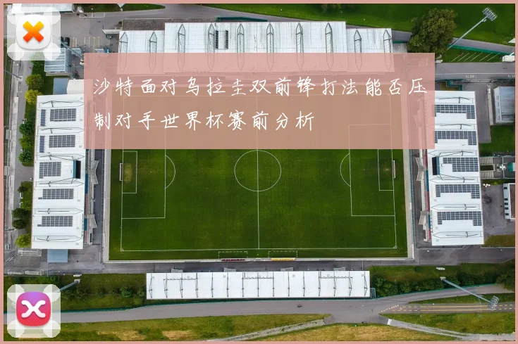 沙特面对乌拉圭双前锋打法能否压制对手世界杯赛前分析