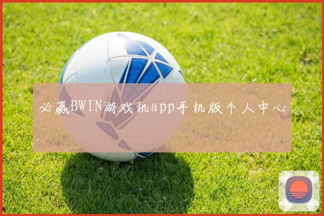 必赢BWIN游戏机app手机版个人中心
