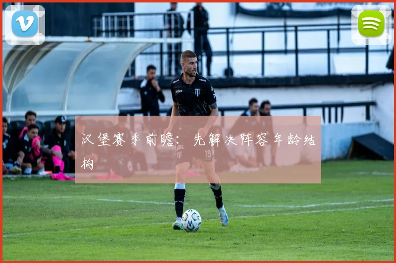 汉堡赛季前瞻：先解决阵容年龄结构