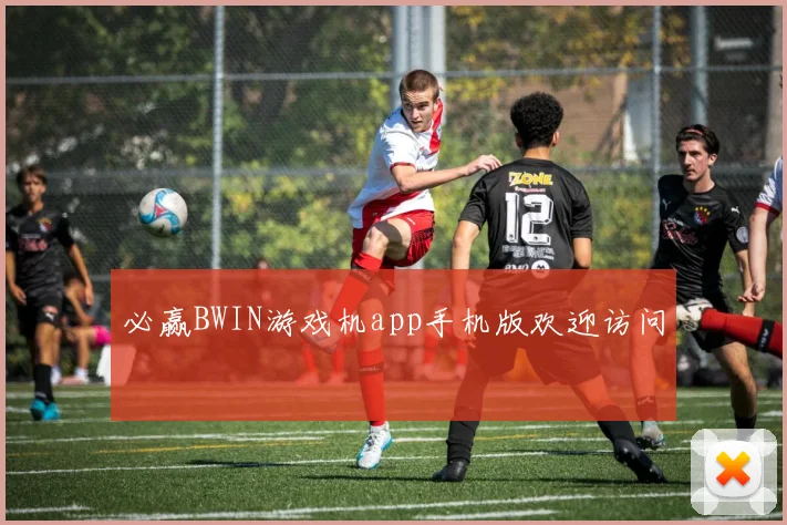 必赢BWIN游戏机app手机版欢迎访问