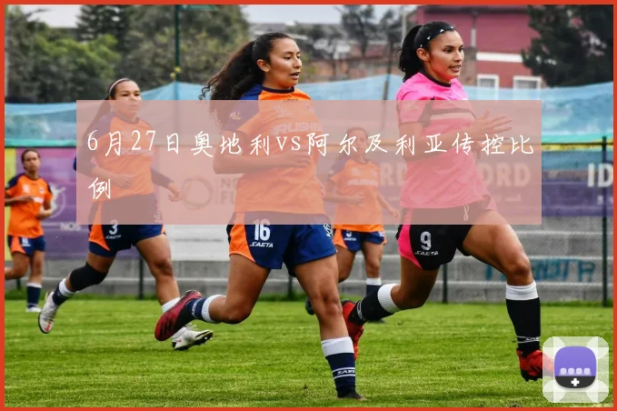 6月27日奥地利vs阿尔及利亚传控比例