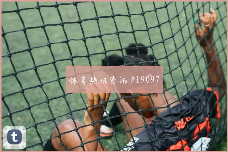 世界杯布坎南对阵瑞士临门一脚稳定性将直接影响球队进攻上限