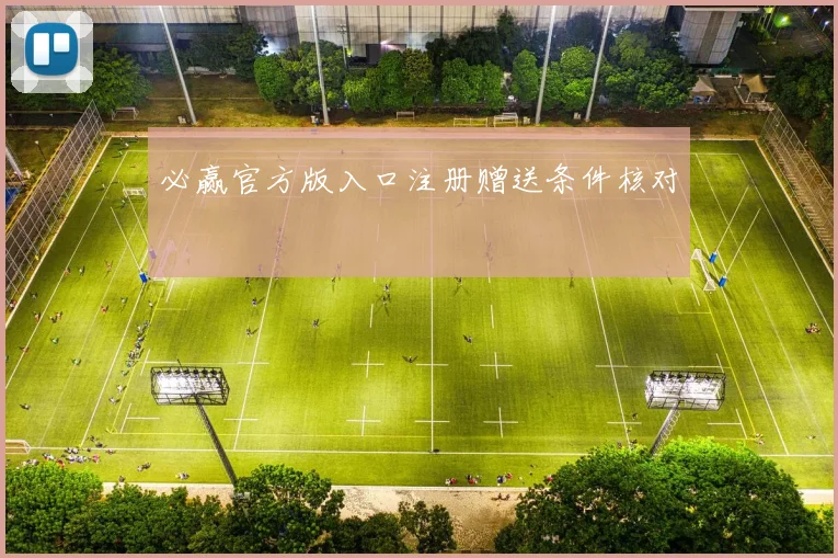 必赢官方版入口注册赠送条件核对