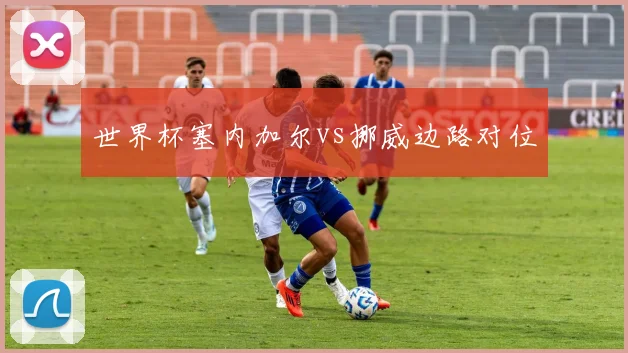 世界杯塞内加尔vs挪威边路对位