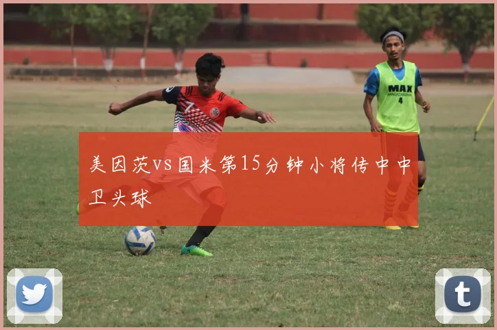 美因茨vs国米第15分钟小将传中中卫头球