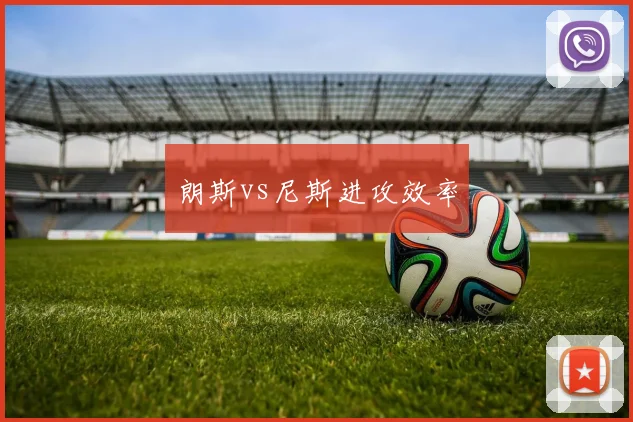 朗斯vs尼斯进攻效率