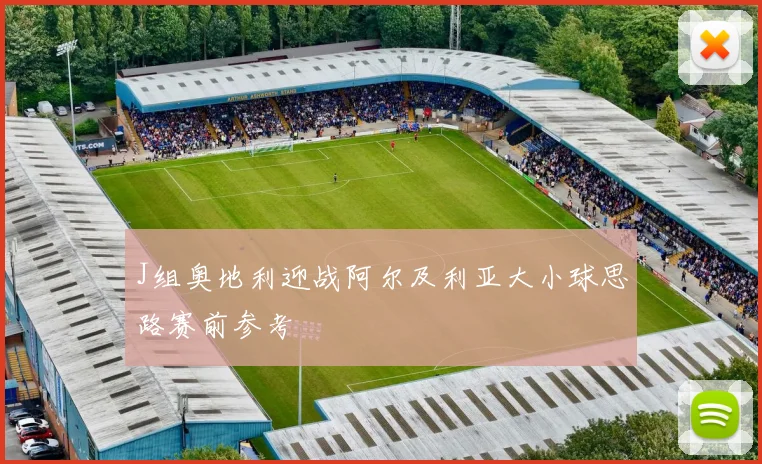 J组奥地利迎战阿尔及利亚大小球思路赛前参考