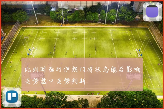 比利时面对伊朗门将状态能否影响走势盘口走势判断